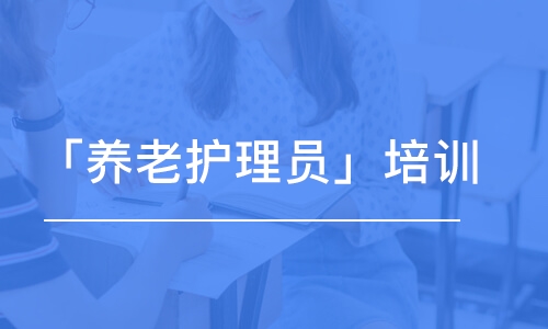 「養(yǎng)老護(hù)理員」培訓(xùn)課程