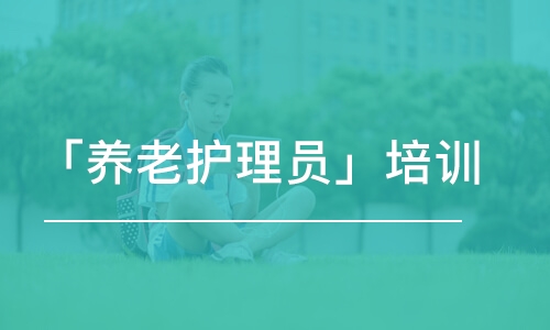 青島「養(yǎng)老護(hù)理員」培訓(xùn)課程