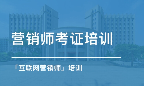 青岛营销师考证培训