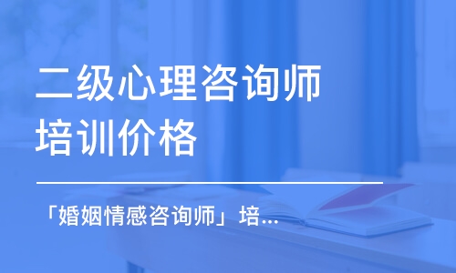 青島二級(jí)心理咨詢師培訓(xùn)價(jià)格