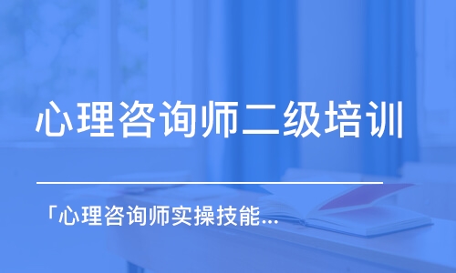 天津心理咨詢師二級培訓班