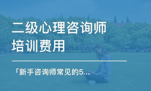 天津二級心理咨詢師培訓費用