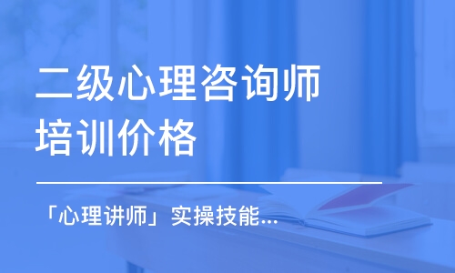 青島二級心理咨詢師培訓(xùn)價格