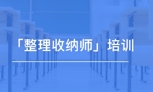 青島「整理收納師」培訓(xùn)課程