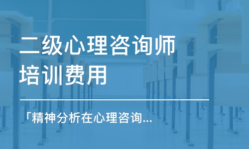 天津二级心理咨询师培训费用