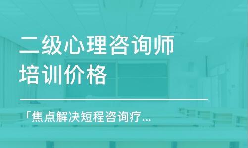 青島二級(jí)心理咨詢師培訓(xùn)價(jià)格