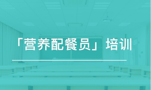 天津「营养配餐员」培训课程