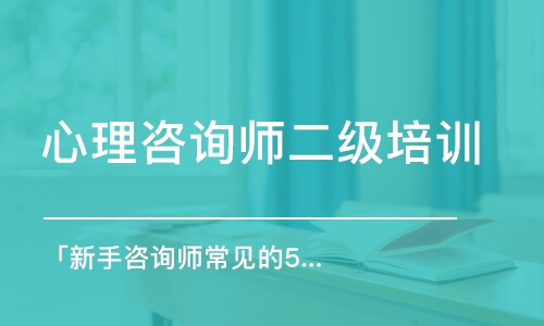 青島心理咨詢師二級(jí)培訓(xùn)