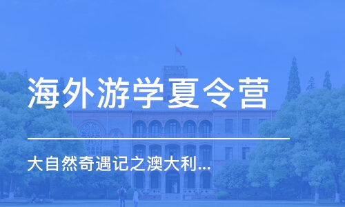 南京海外游學(xué)夏令營