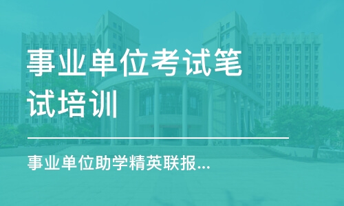 重慶事業(yè)單位考試筆試培訓(xùn)課程