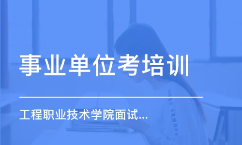 重慶事業(yè)單位考培訓