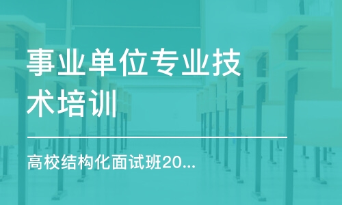 重慶事業(yè)單位專業(yè)技術培訓