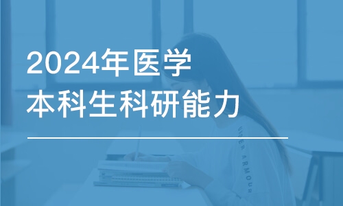 太原2024年醫(yī)學(xué)本科生科研能力提升夏令營(yíng)