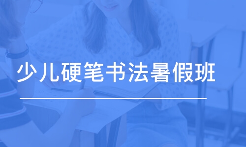 濟南少兒硬筆書法暑假班