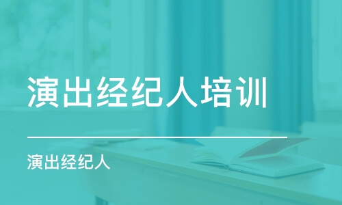 沈阳演出经纪人培训机构