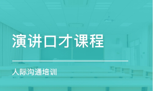 哈爾濱演講口才課程