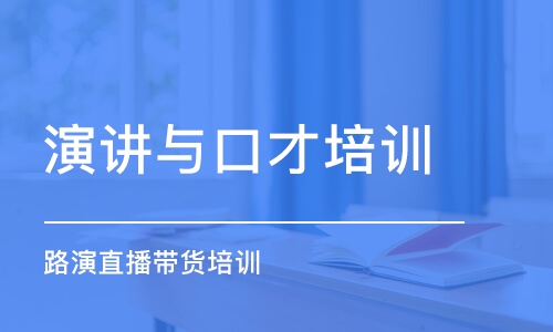 哈爾濱演講與口才培訓(xùn)機(jī)構(gòu)