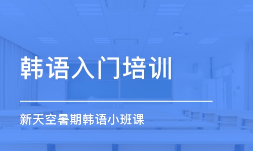 天津韓語入門培訓(xùn)機(jī)構(gòu)