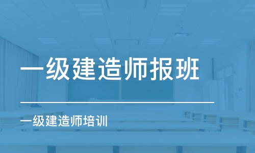 淄博一级建造师报班