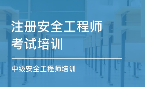 淄博注冊安全工程師考試培訓(xùn)