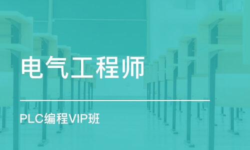 淄博电气工程师 PLC编程VIP班