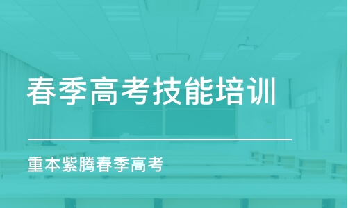 廣州春季高考技能培訓