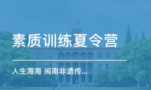 南京素質(zhì)訓練夏令營