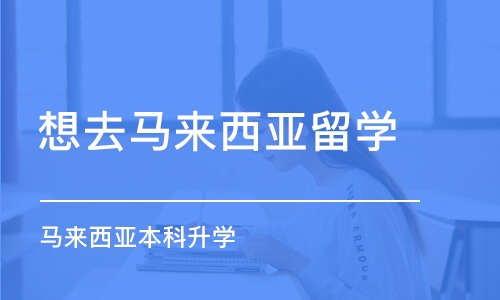 厦门想去马来西亚留学