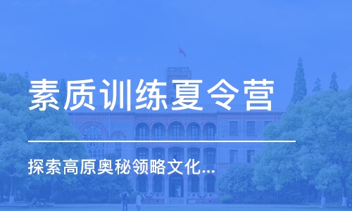 南京素質(zhì)訓(xùn)練夏令營