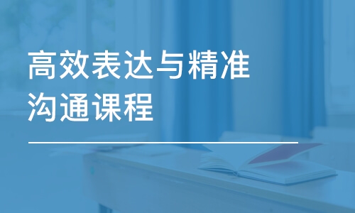 佛山高效表達與精準溝通課程