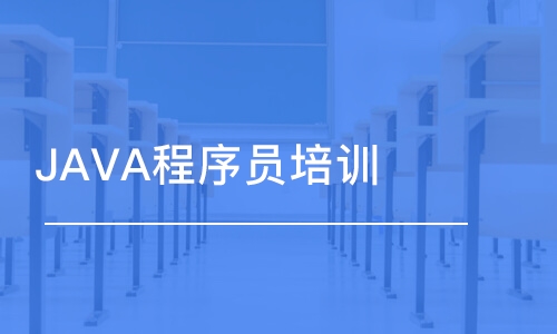 濟(jì)南JAVA程序員培訓(xùn)