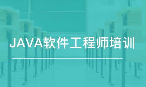 濟(jì)南JAVA軟件工程師培訓(xùn)