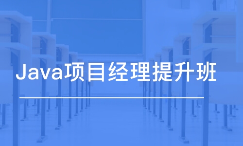 Java項目經(jīng)理提升班