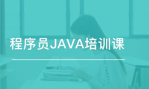 濟(jì)南程序員JAVA培訓(xùn)課