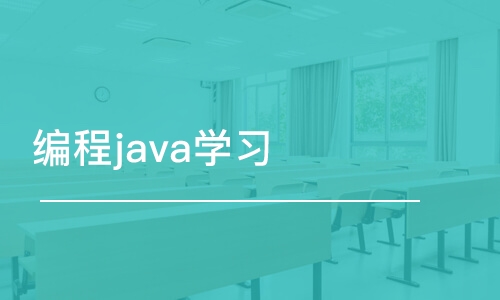 濟(jì)南編程java學(xué)習(xí)