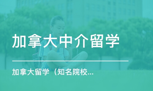 成都加拿大中介留学