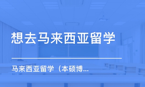 成都想去馬來西亞留學