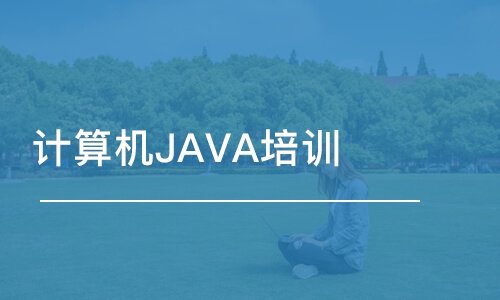 濟(jì)南計(jì)算機(jī)JAVA培訓(xùn)