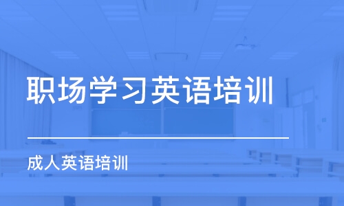 佛山职场学习英语培训中心