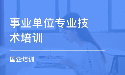 青島事業(yè)單位專業(yè)技術(shù)培訓(xùn)