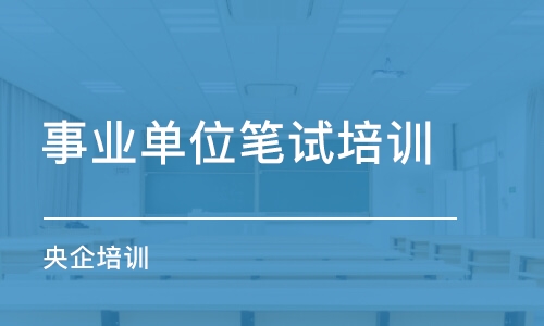 青島事業(yè)單位筆試培訓(xùn)學(xué)校