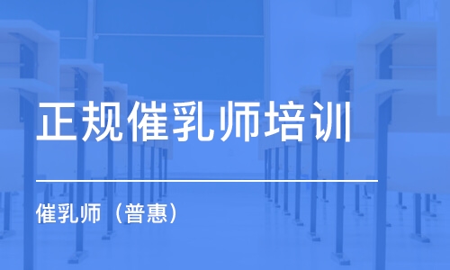 沈陽正規催乳師培訓機構