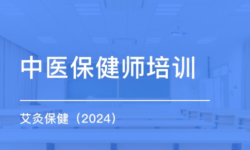 沈陽中醫(yī)保健師培訓(xùn)班