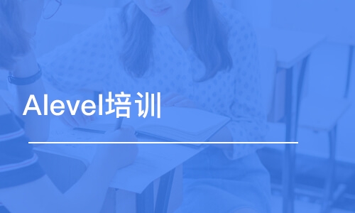 Alevel培訓(xùn)