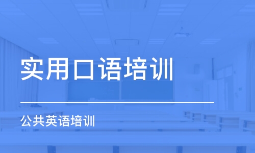 佛山實用口語培訓