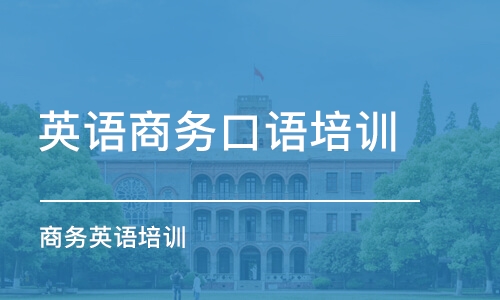 佛山英語商務口語培訓