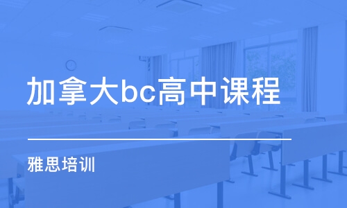 佛山加拿大bc高中課程