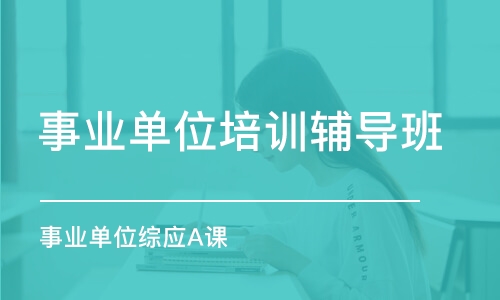 合肥事業(yè)單位培訓(xùn)輔導(dǎo)班