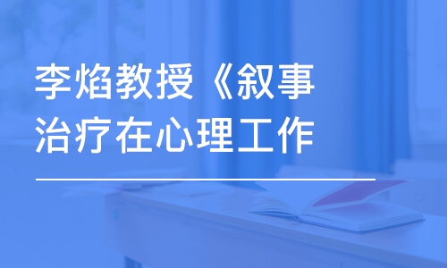 合肥李焰教授《敘事治療》-進階班