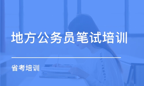 廈門地方公務員筆試培訓